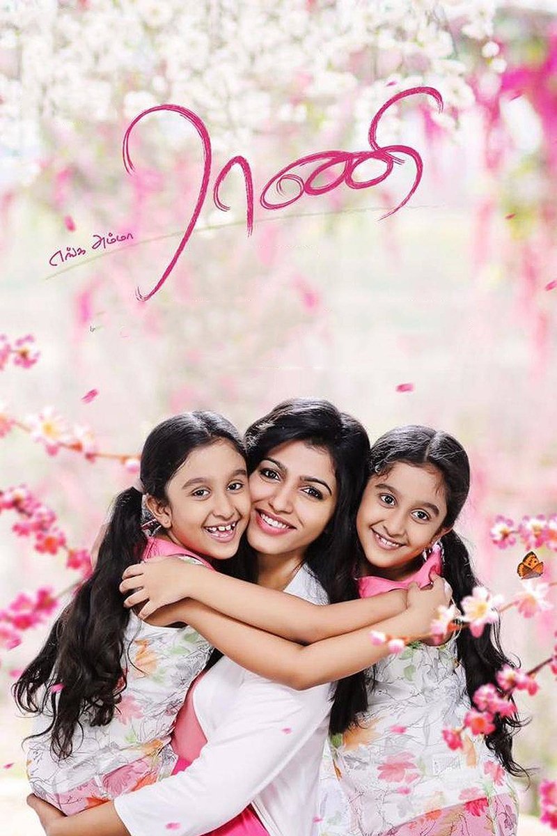 Enga Amma Rani poster