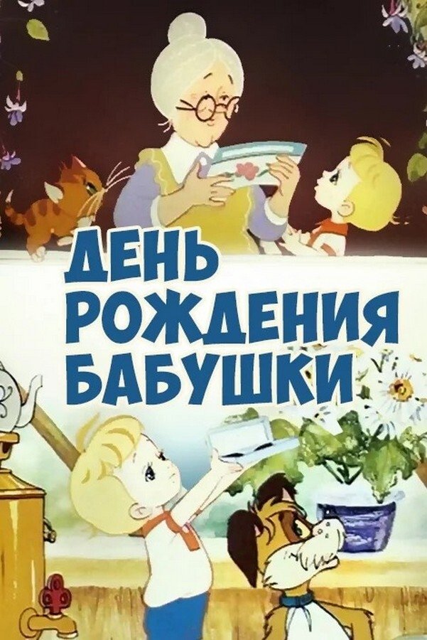 Grandmother's Birthday poster