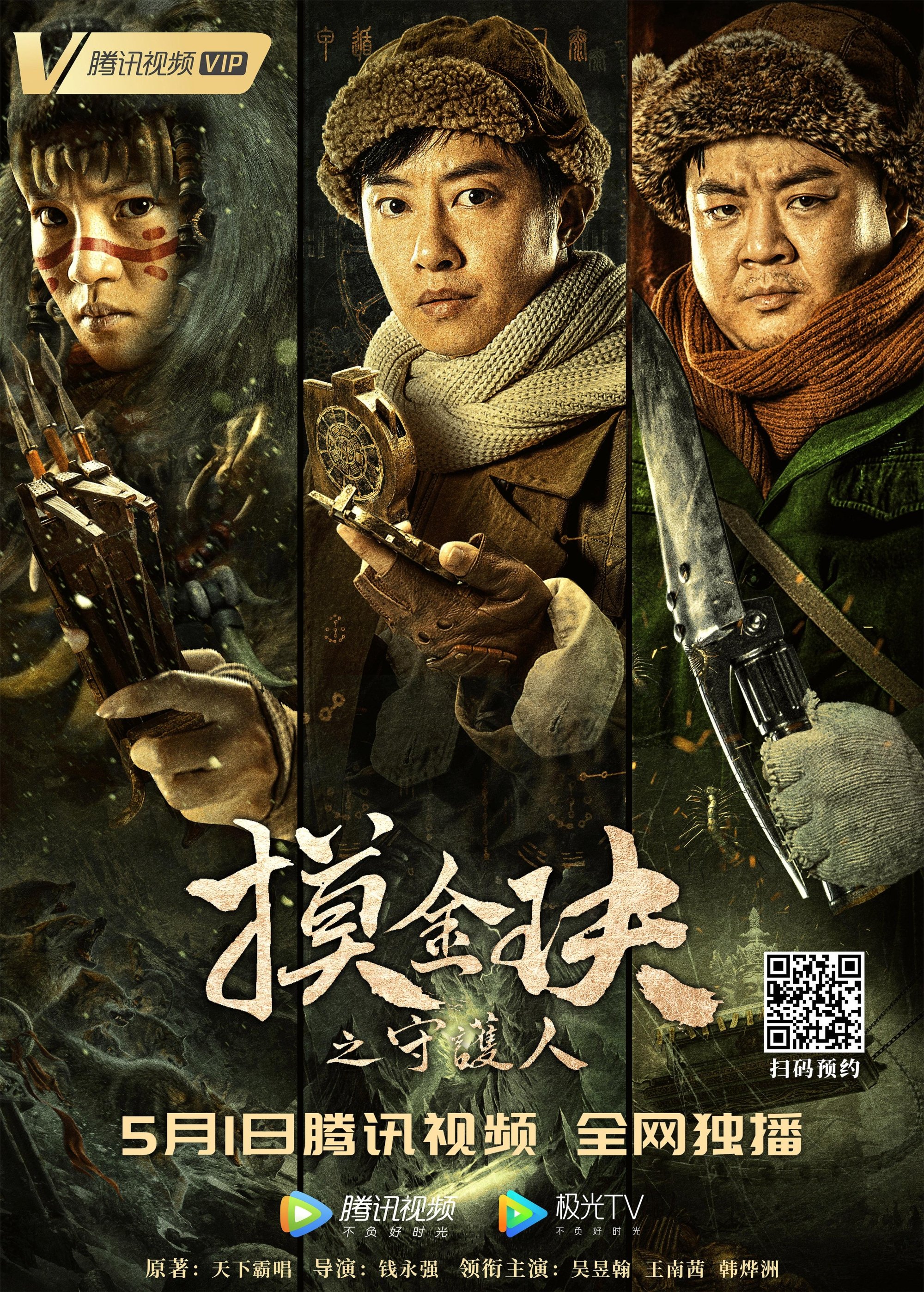 Mojin: The Guardian of the Golden Nest poster