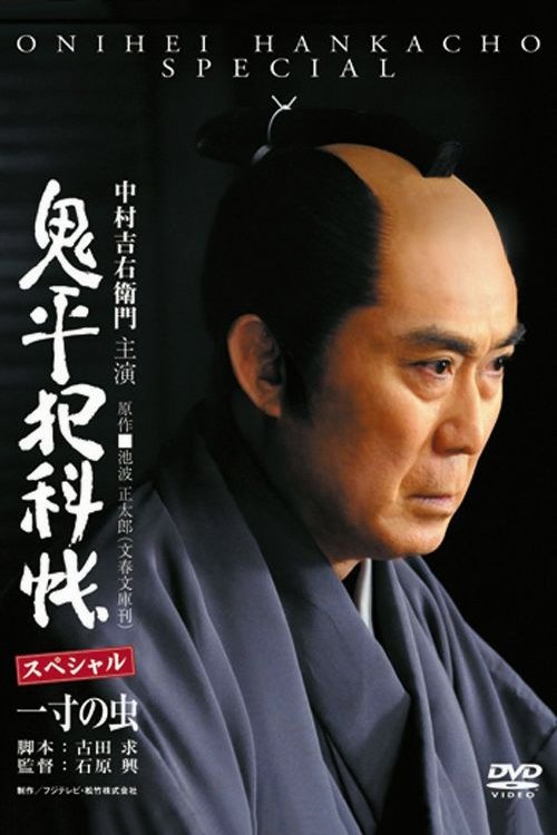 Onihei Crime Files: Conscience of a Worm poster