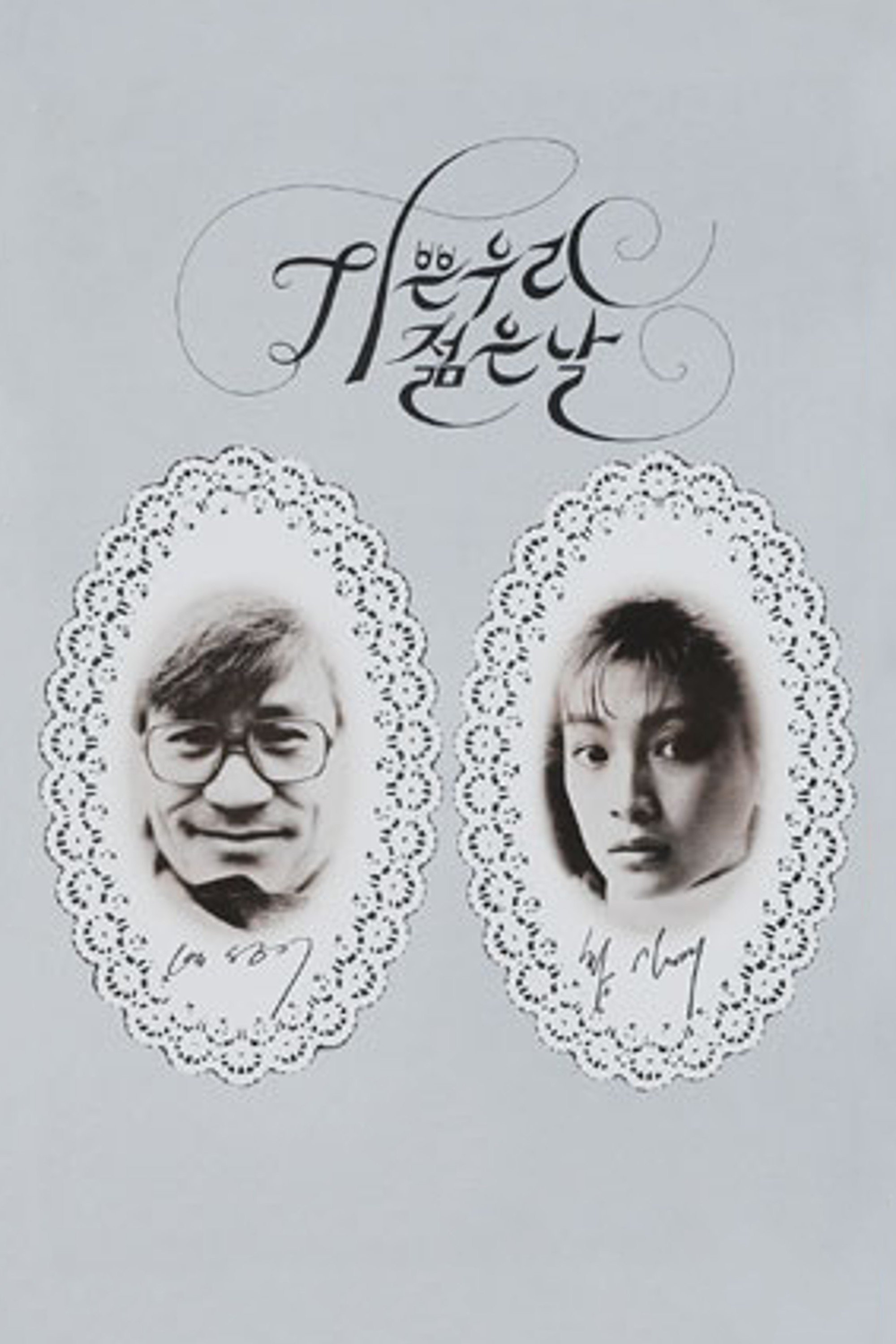 Our Sweet Days of Youth poster