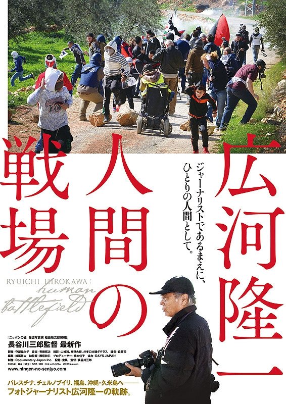 Ryuichi Hirokawa: Human Battlefield poster