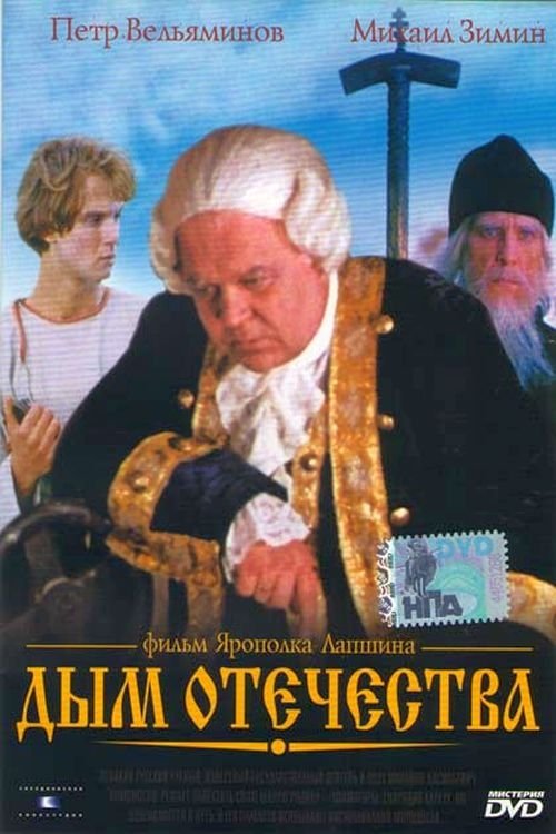 Smoke of the Fatherland poster