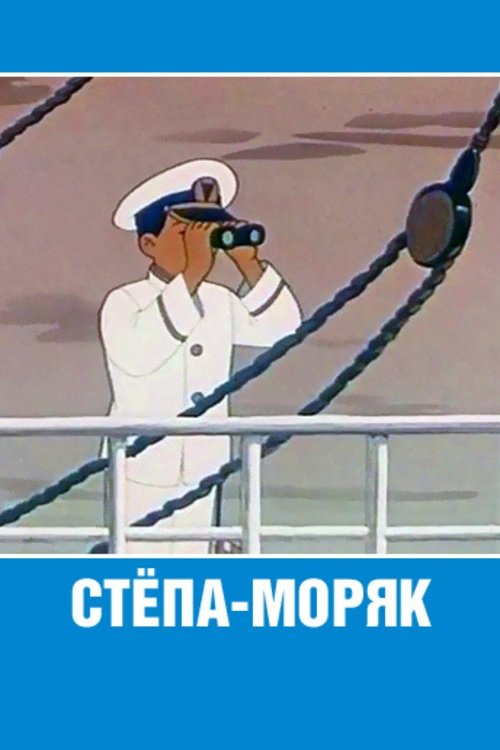 Stepan the Sailor poster