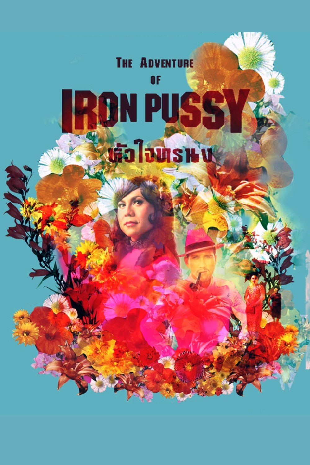 The Adventure of Iron Pussy poster
