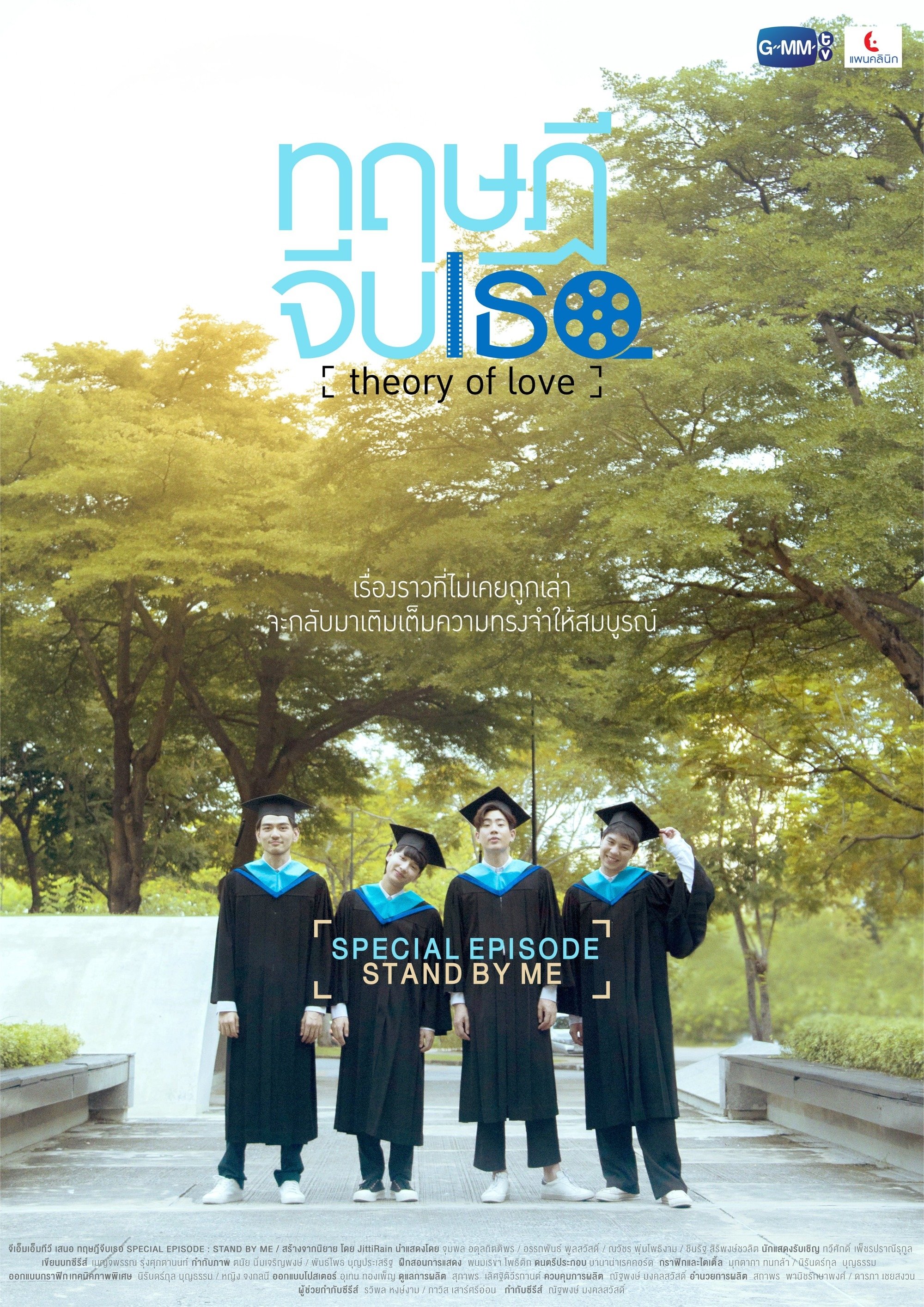 Theory of Love: Special Episode "Stand By Me" poster