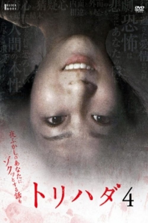 Torihada 4: yofukashi no anata ni zotto suru hanashi wo poster