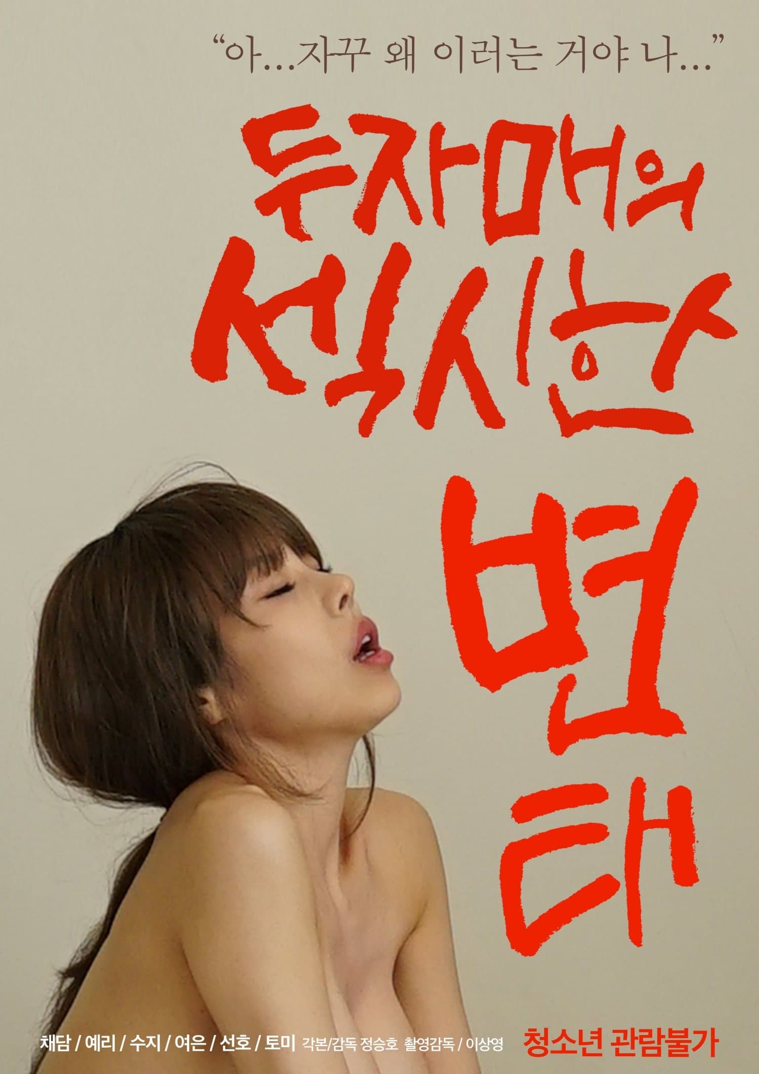Two Sisters' Sexy Pervert poster